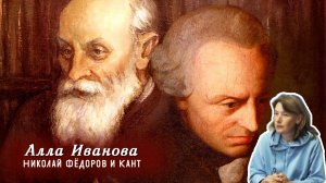 Алла Иванова - Николай Фёдоров и Кант