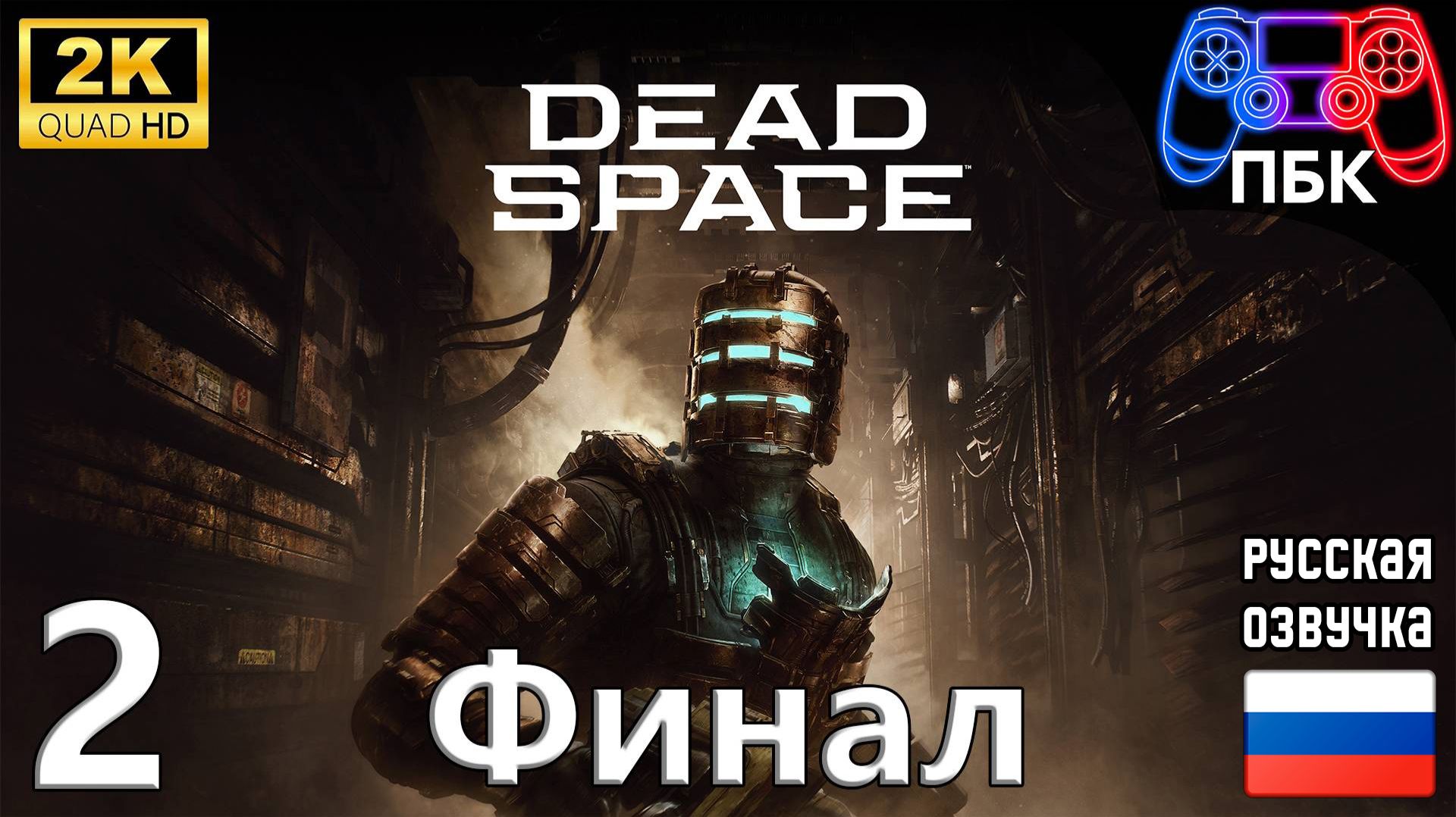 Dead Space Remake ► Прохождение #2 Финал (Без комментариев) смотреть онлайн
