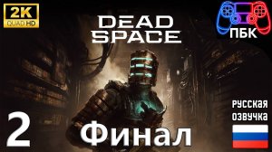 Dead Space Remake ► Прохождение #2 Финал (Без комментариев)
