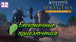Assassins Creed Origins Прохождение на Русском #32
