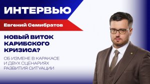 Как украинский кризис влияет на Иран и Венесуэлу: Семибратов о внешнем вмешательстве и переговорах
