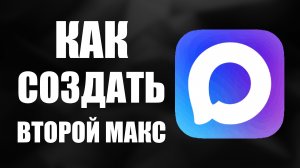 Как создать второй макс