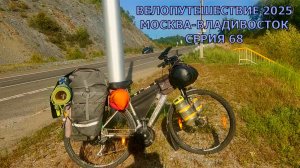 Велопутешествие / разговоры в дороге / 68 серия