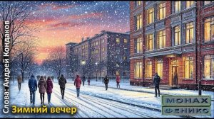 Зимний вечер - "МиФ"