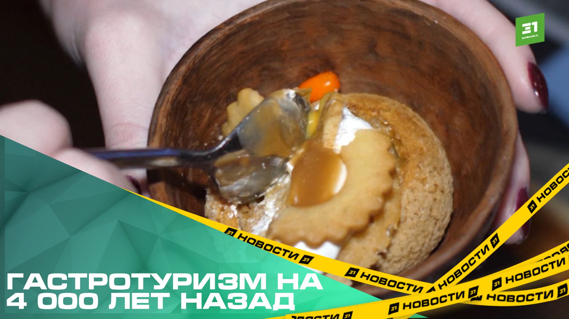 Гастротуризм на 4 000 лет назад. Музей-заповедник «Аркаим» придумал свой фуд-сет смотреть онлайн