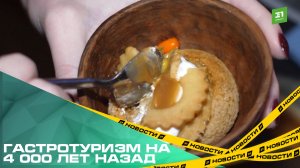 Гастротуризм на 4 000 лет назад. Музей-заповедник «Аркаим» придумал свой фуд-сет