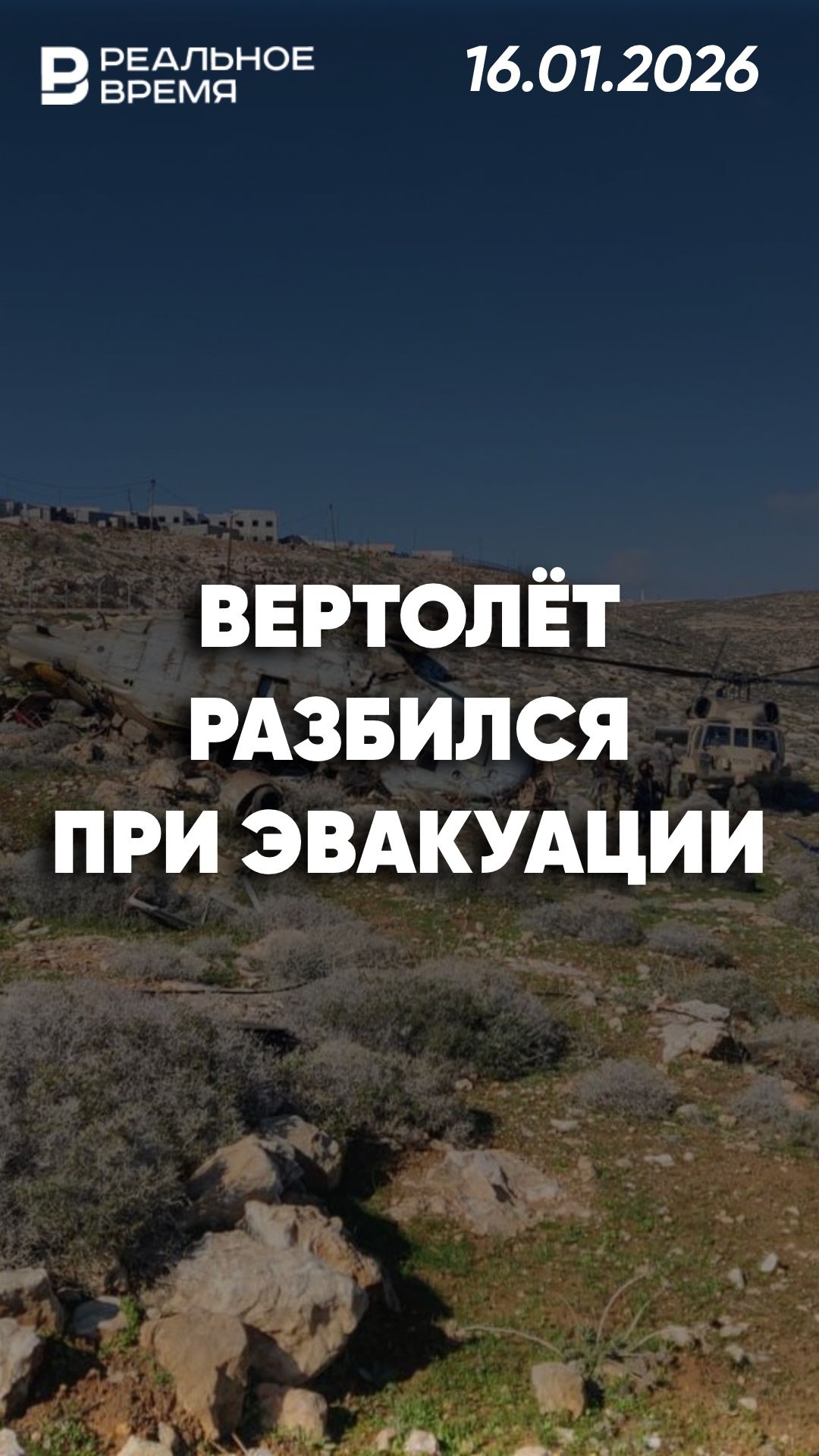 Вертолёт ВВС Израиля разбился смотреть онлайн