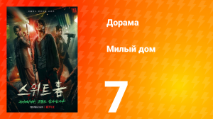 Милый дом 1 сезон 7 серия