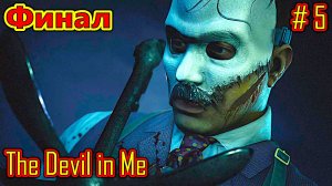 The Dark Pictures Anthology The Devil in Me прохождение с русской озвучкой часть 5 (Финал)