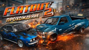 СТРИМ! FlatOut 2 — Прохождение #4