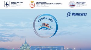 Региональные официальные спортивные соревнования "Кубок 800"