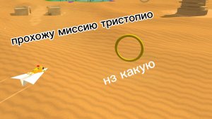 как пройти миссию полёт на самолёте в пустыне?𝚐𝚘𝚕𝚍 𝚋𝚎𝚊𝚛 покажет!
