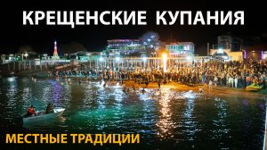 Крещение Господне. Кабардинка, набережная. Купание в море.