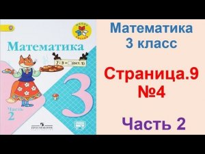 ГДЗ по математике 3 класс Страница.9 №4 М.И. Моро Ч. 2