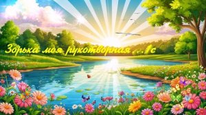 Зорька моя рукотворная...1с ВИДЕО ПЕСНЯ В ДУШУ