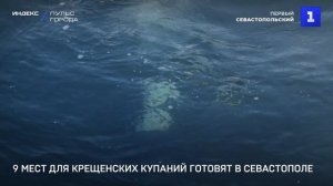 9 мест для Крещенских купаний готовят в Севастополе