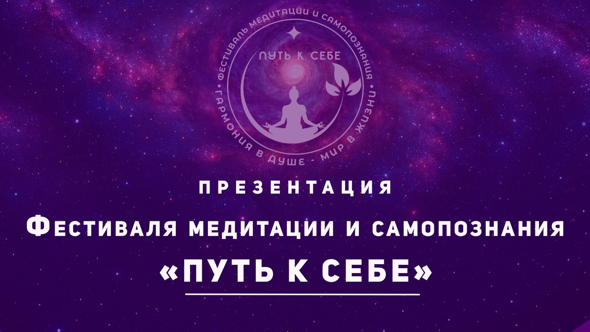 Презентация Фестиваля медитации и самопознания «Путь к себе» смотреть онлайн