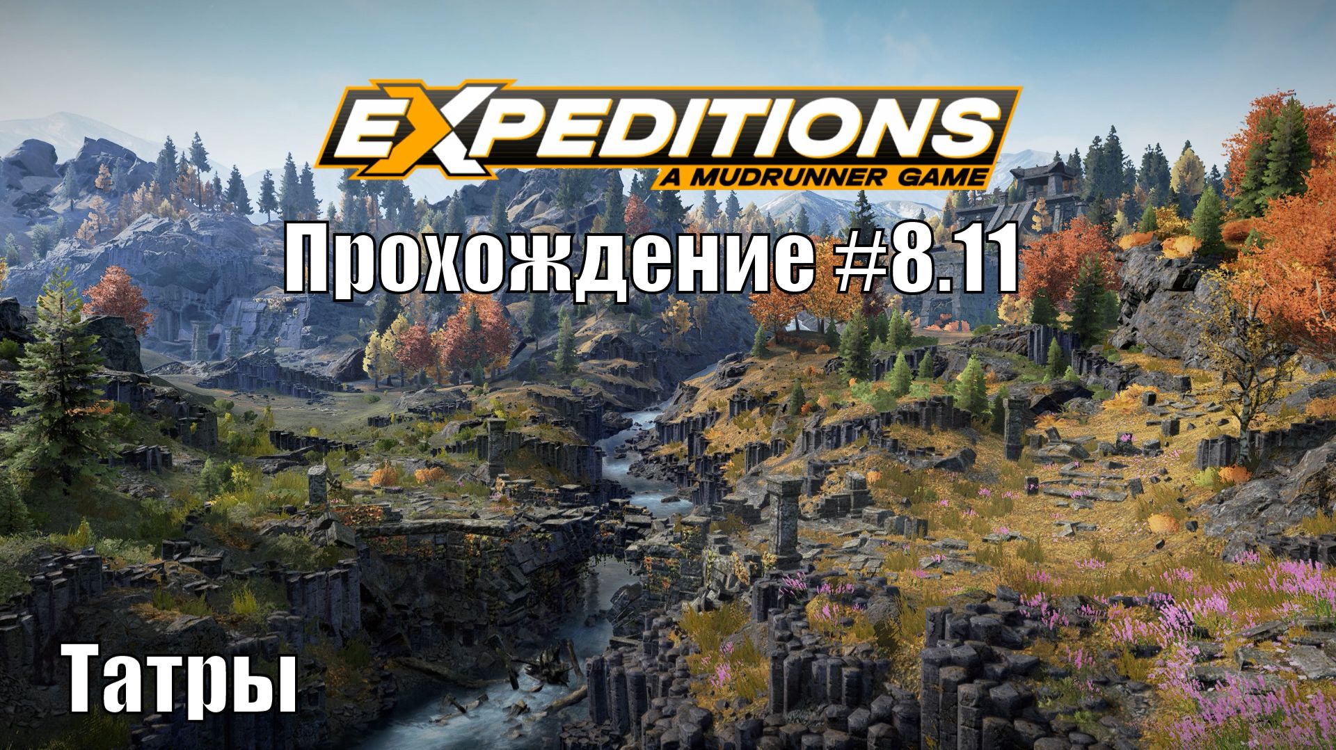 Прохождение Expeditions A MudRunner Game 8.11 Татры. смотреть онлайн