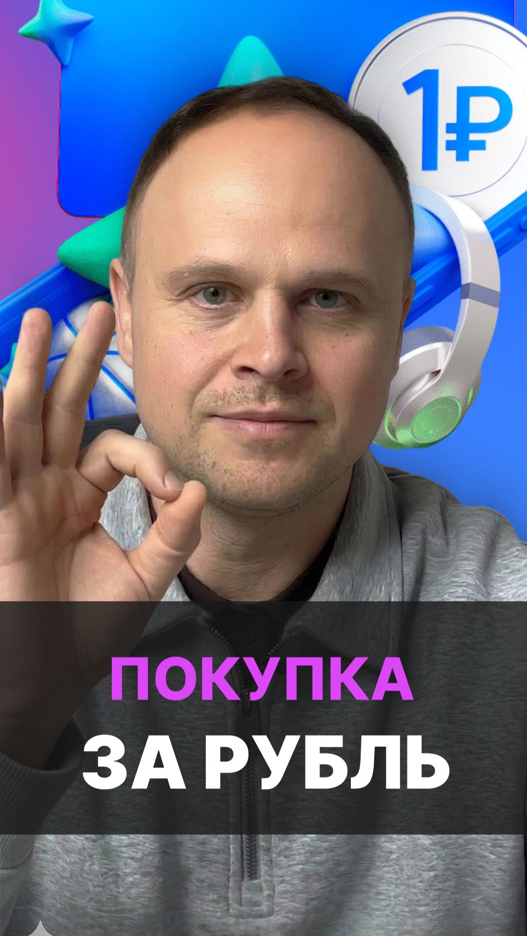 Товары за 1 ₽ — реально. Не акция, а механика Ozon! смотреть онлайн