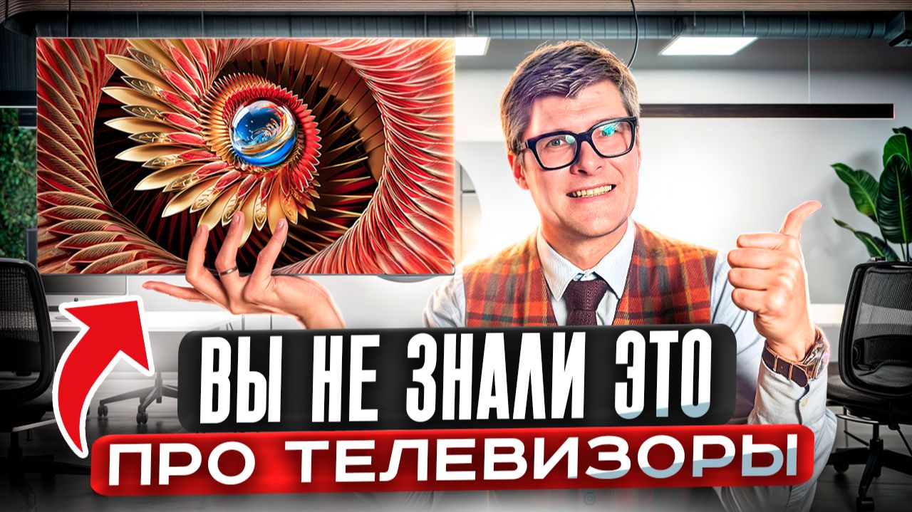 ВСЯ ПРАВДА ПРО ТЕЛЕВИЗОРЫ В 2026 году: OLED, MiniLED, бренды, цены, технологии смотреть онлайн