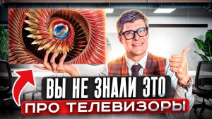 ВСЯ ПРАВДА ПРО ТЕЛЕВИЗОРЫ В 2026 году: OLED, MiniLED, бренды, цены, технологии