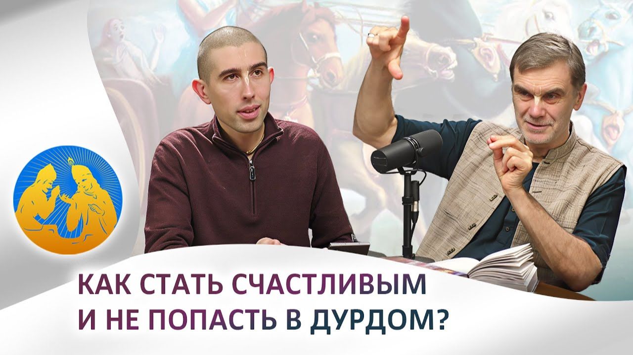 Как стать счастливым и не попасть в дурдом? Бхагавад-гита как она есть смотреть онлайн