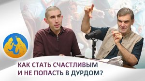 Как стать счастливым и не попасть в дурдом? Бхагавад-гита как она есть
