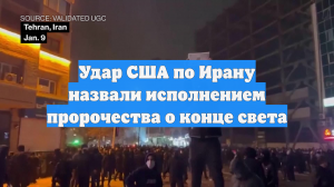 Удар США по Ирану назвали исполнением пророчества о конце света