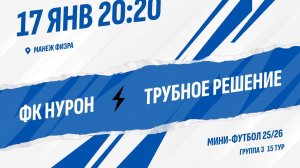 ФК Нурон - Трубное решение