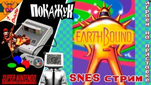EarthBound RUS - MSU №3.5 [Играем на приставке]
