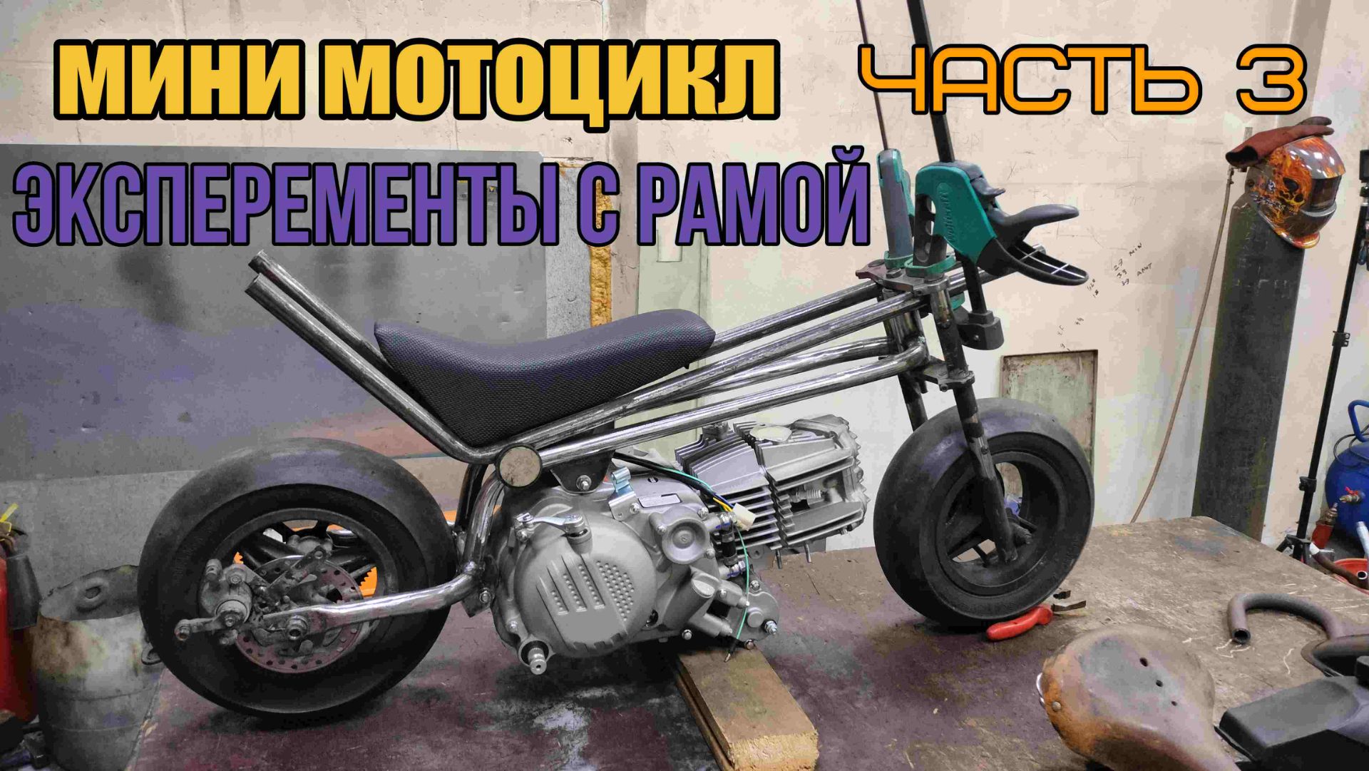 Мелюзгонка часть 3. Работа по самодельному мини байку в разгаре. смотреть онлайн