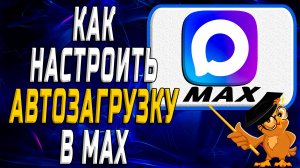 Как настроить автозагрузку в Max