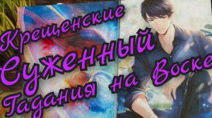 🔥Суженный🔥Крещенские гадания на воске🔥Кто Суженный 🔥