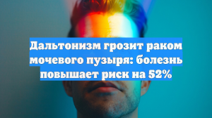 Дальтонизм грозит раком мочевого пузыря: болезнь повышает риск на 52%