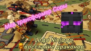 Мех трансформер Соры Lego Ninjago восстание драконов