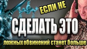 Ложных обвинений станет больше, если не сделать это