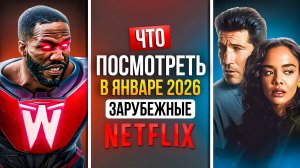 ЧТО ПОСМОТРЕТЬ В ЯНВАРЕ 2026 - НОВИНКИ NETFLIX СЕРИАЛОВ