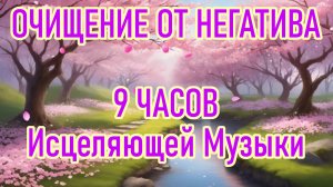 Очищение от негативной информации и исцеление | 9 часов музыки для освобождения от негатива