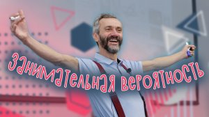 ЗАНИМАТЕЛЬНАЯ ВЕРОЯТНОСТЬ. ЛЕКЦИЯ 21.11.2025 В РАМКАХ ЛЕКТОРИЯ ВДНХ