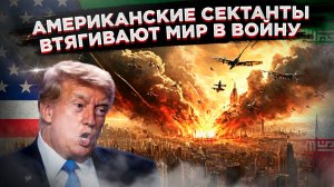 Армагеддон по предоплате: Как американские проповедники заказали войну с Ираном