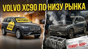 Volvo XC90 по низу рынка — замена двигателя и скрытая болячка B5 | Почему дешёвый Вольво — риск