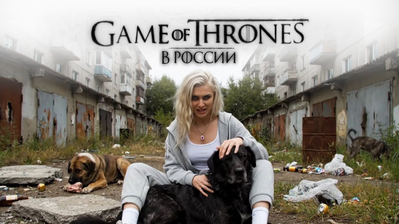 Если бы Игра Престолов была снята в России смотреть онлайн