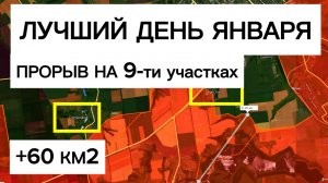 Продвижение армии сразу на 9-ти участках! Лучший день месяца! Военные сводки 17.01.2026