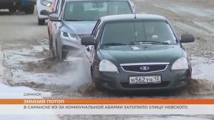 Коммунальная аварий на улице А.Невского в Саранске