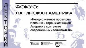 «Неоднозначное прошлое» Испании и стран Латинской Америки в контексте современных «войн памяти»