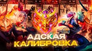 АДСКАЯ КАЛИБРОВКА В СОЛО! НЕ ПОВТОРЯТЬ! МОБАЙЛ ЛЕГЕНДС MOBILE LEGENDS