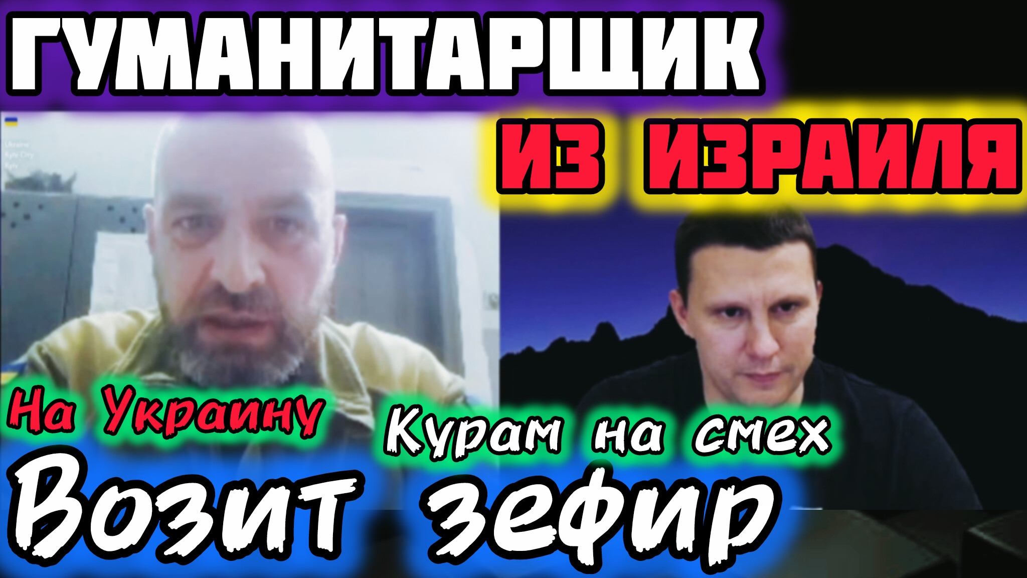 Гуманитарщик из Израиля, возит зефир на Украину! чат рулетка! Крым смотреть онлайн