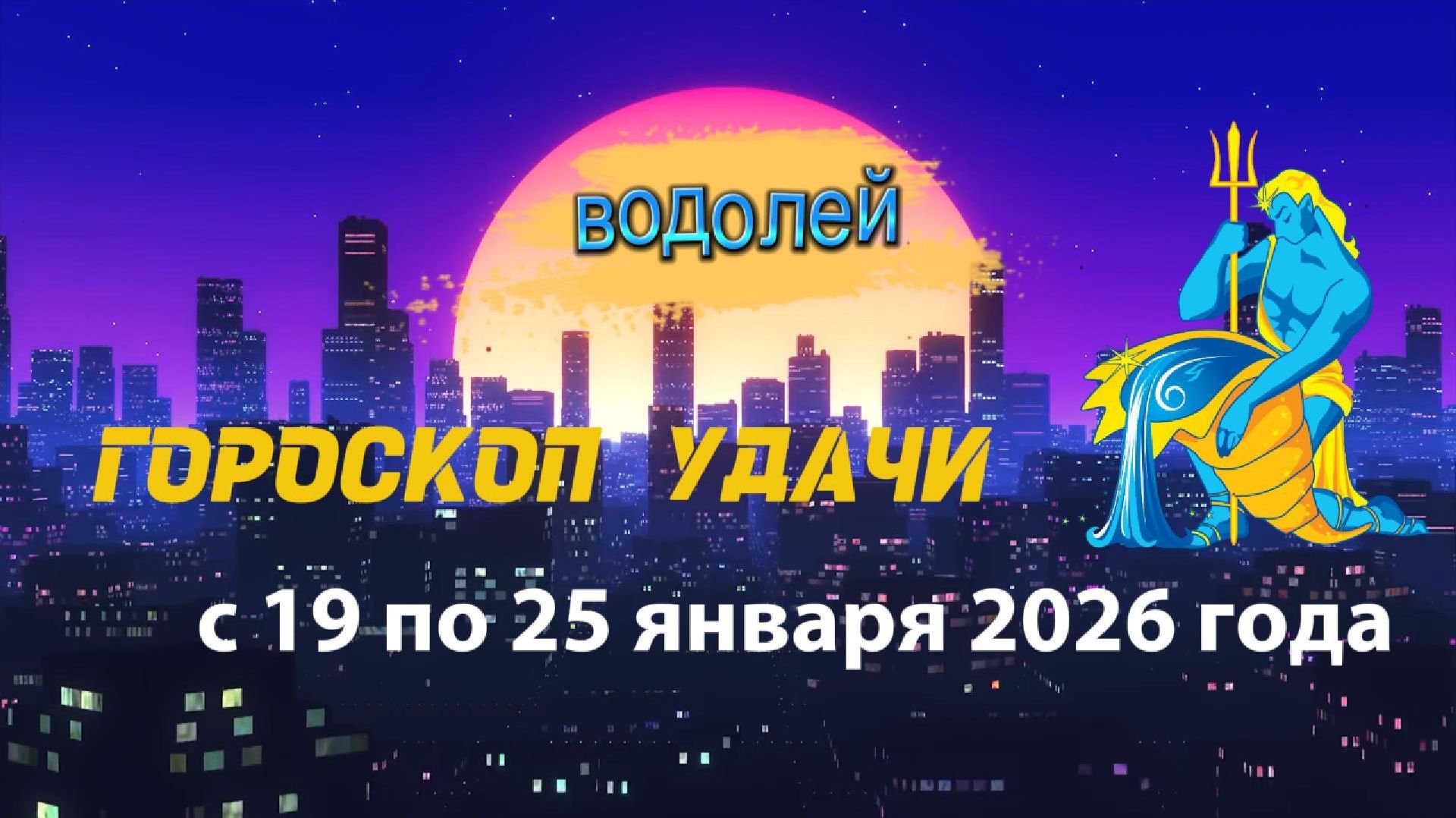 Гороскоп удачи с 19 по 25 января 2026 года. Водолей смотреть онлайн