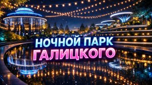 ❗️ НОЧНОЙ ПАРК ГАЛИЦКОГО ❗️ СПАСИБО СЕРГЕЮ НИКОЛАЕВИЧУ ЗА ЭТУ КРАСОТУ ❗️