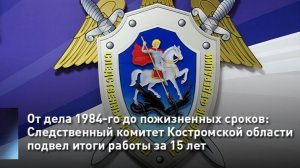 Следственный комитет Костромской области подвёл итоги работы за 15 лет